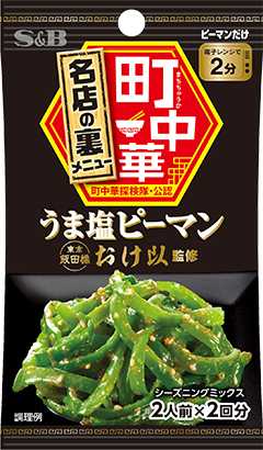 うま塩ピーマン