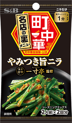 やみつき旨ニラ