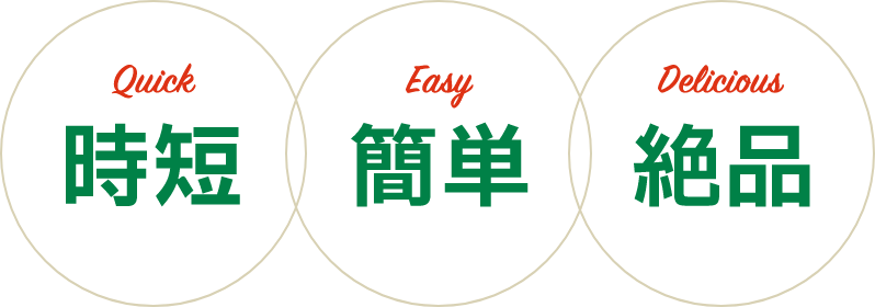 時短 簡単 絶品