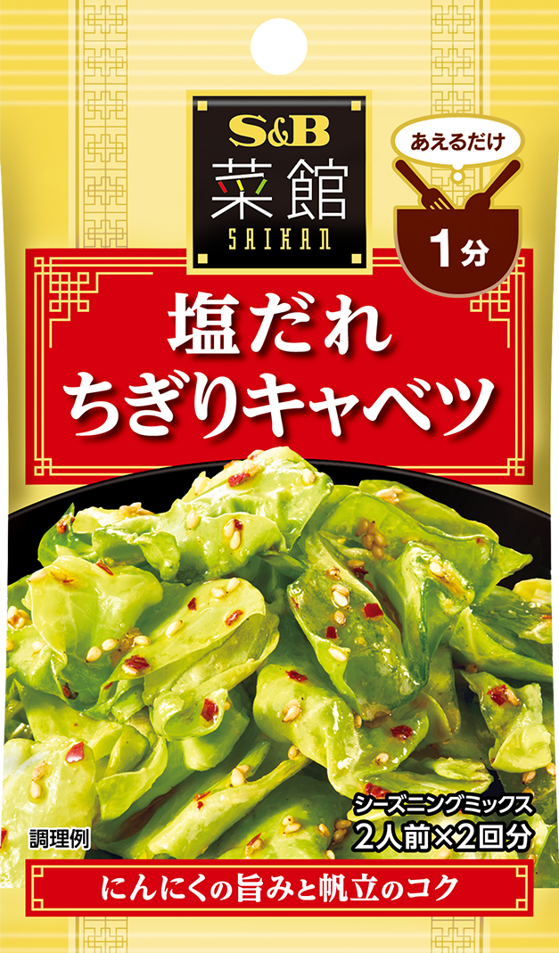 塩ダレちぎりキャベツ