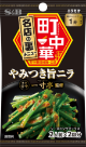 やみつき旨ニラ