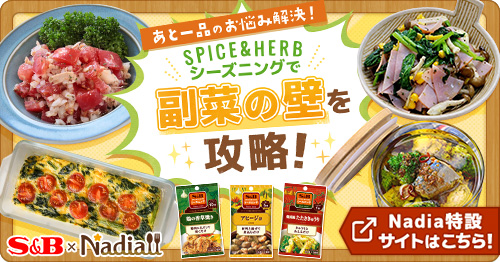 SPICE&HERBシーズニングで副菜の壁を攻略！