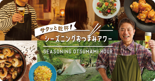 サクッと乾杯！シーズニングおつまみアワー SEASONING OTSUMAMI HOUR