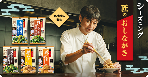 匠のおしながきシーズニング