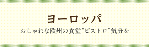 ヨーロッパ おしゃれな欧州の食堂“ビストロ”気分を