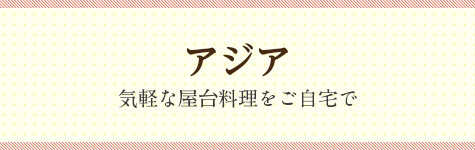 アジア 気軽な屋台料理をご自宅で