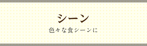 シーン 色々な食シーンに