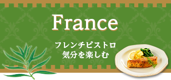 France フレンチビストロ気分を楽しむ