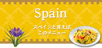 Spain スペインと言えばこのメニュー！