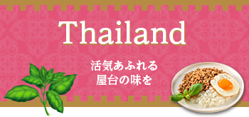 Thailand 活気あふれる屋台の味を