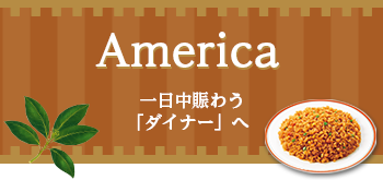 Americas 一日中賑わう「ダイナー」へ