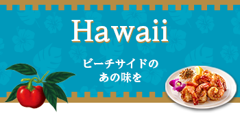 Hawaii ビーチサイドのあの味を