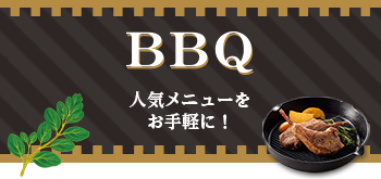 BBQ 人気メニューをお手軽に！