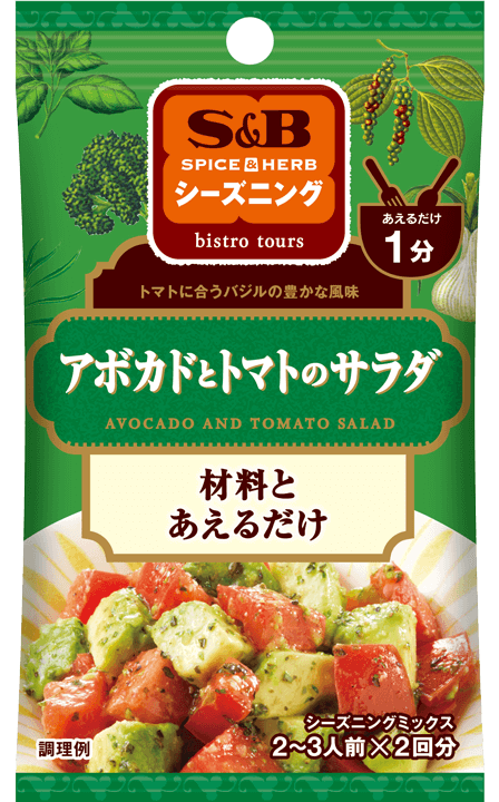 Spice Herbシーズニング アボカドとトマトのサラダ イタリア Spice Herbシーズニング エスビー食品