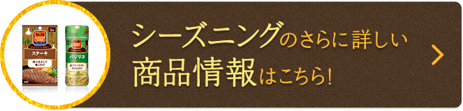 シーズニングのさらに詳しい商品情報はこちら！