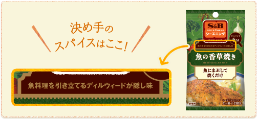 決め手のスパイスはここ!