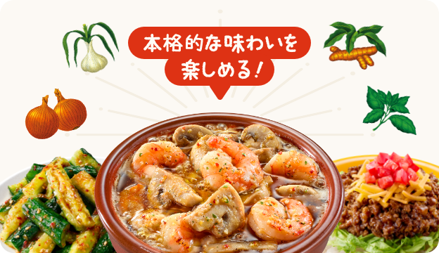 スパイス&ハーブの味が決め手！