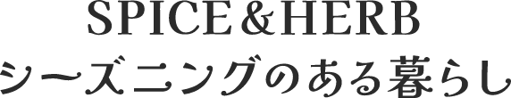 SPICE&HERB シーズニングのある暮らし