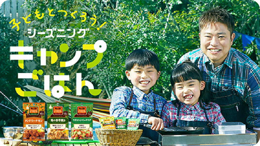 子どもと一緒につくろう、キャンプごはんでも大活躍！