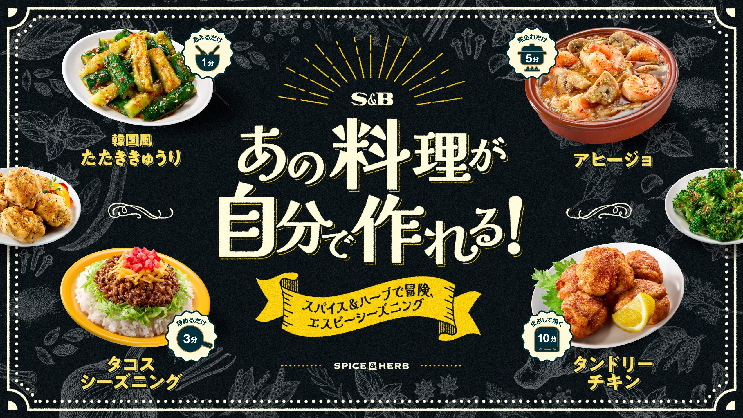 あの料理が自分で作れる！スパイス＆ハーブで冒険、エスビーシーズニング