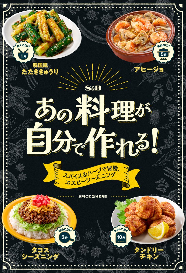 あの料理が自分で作れる！スパイス＆ハーブで冒険、エスビーシーズニング