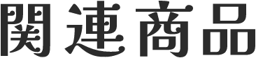 関連商品