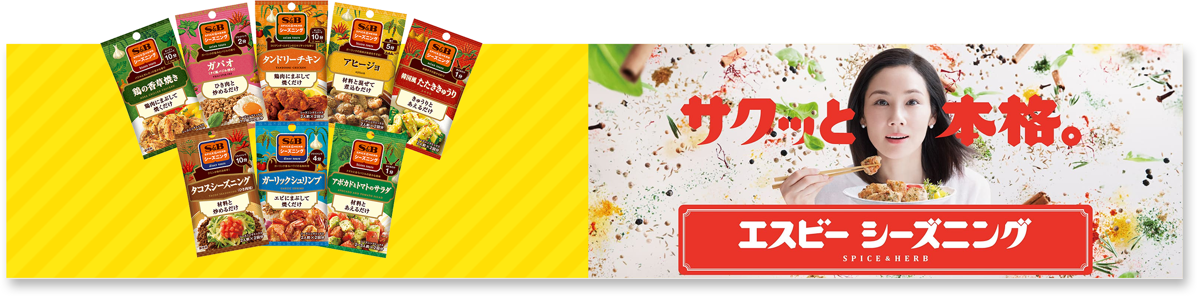 サクッと本格。エスビー シーズニング