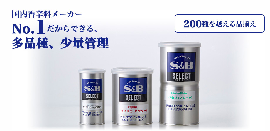 国内香辛料メーカー No.1だからできる、多品種、少量管理 200種を超える品揃え