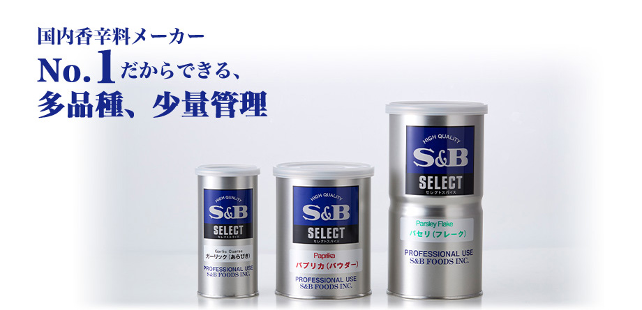 国内香辛料メーカー No.1だからできる、多品種、少量管理 200種を超える品揃え