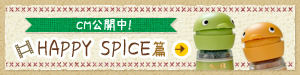 CM公開中！ HAPPY SPICE篇