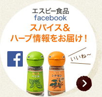 エスビー食品facebook スパイス＆ハーブ情報をお届け！