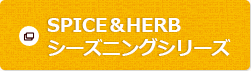 SPICE＆HERBシーズニングシリーズ