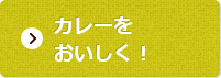 カレーをおいしく！