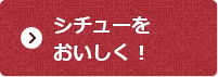 シチューをおいしく！