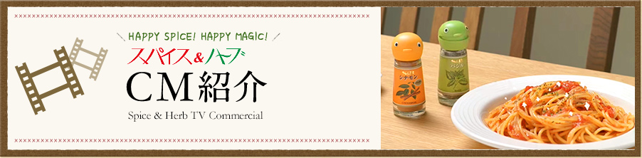 HAPPY SPICE! HAPPY MAGIC! スパイス＆ハーブ CM紹介