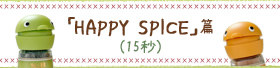 「HAPPY SPICE」篇（15秒）