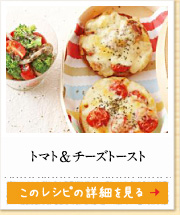 トマト＆チーズトースト　このレシピの詳細を見る