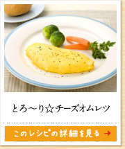 とろ～り☆チーズオムレツ　このレシピの詳細を見る