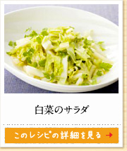 白菜のサラダ　このレシピの詳細を見る