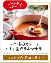 ゴールデンカレーで！　いつものカレーにクミン＆ガラムマサラ！　このレシピの詳細を見る