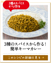 3種のスパイスから作る　3種のスパイスから作る！簡単キーマカレー　このレシピの詳細を見る