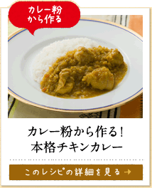 カレー粉から作る　カレー粉から作る！本格チキンカレー　　このレシピの詳細を見る