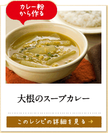 カレー粉から作る　大根のスープカレー　このレシピの詳細を見る