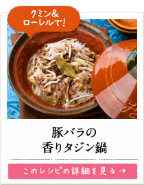 クミン＆ローレルで！　豚バラの香りタジン鍋　このレシピの詳細を見る