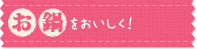 お鍋をおいしく！