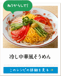 ねりからしで！　冷し中華風そうめん　このレシピの詳細を見る