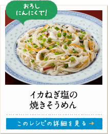 おろしにんにくで！　イカねぎ塩の焼きそうめん　このレシピの詳細を見る