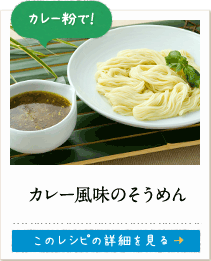 カレー粉で！　カレー風味のそうめん　このレシピの詳細を見る