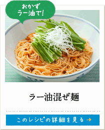 おかずラー油で！　ラー油混ぜ麺　このレシピの詳細を見る