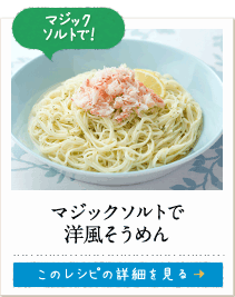 マジックソルトで！　マジックソルトで洋風そうめん　このレシピの詳細を見る